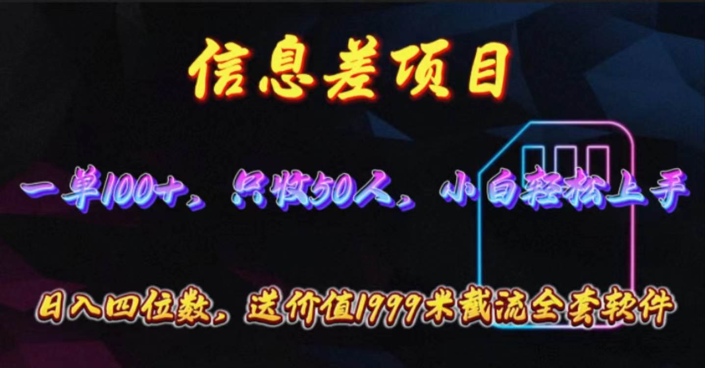 信息差项目，零门槛手机卡推广，一单100+，送价值1999元全套截流软件-智领未来创业网