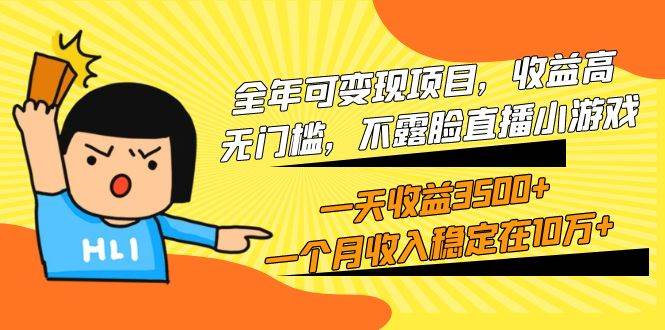 全年可变现项目，收益高，无门槛，不露脸直播小游戏，一天收益3500+一个…-智领未来创业网