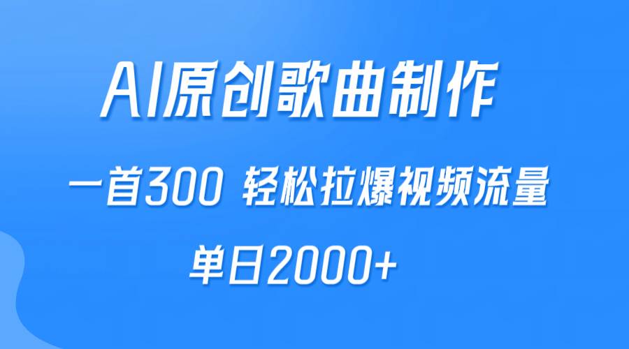 AI制作原创歌曲，一首300，轻松拉爆视频流量，单日2000+-智领未来创业网