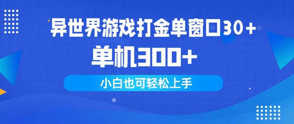 异世界游戏打金单窗口30+单机300+小白轻松上手-智领未来创业网