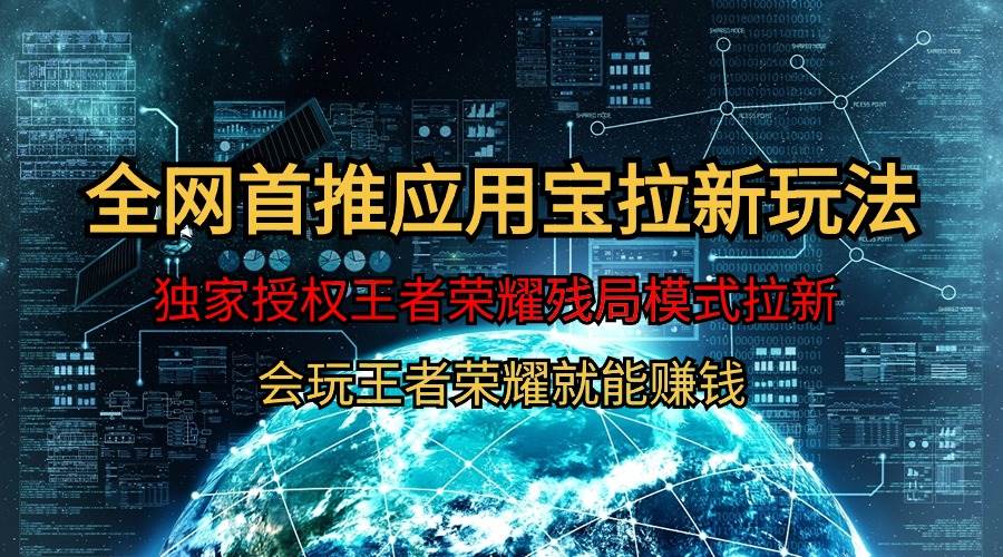 【全网首发】腾讯应用宝王者荣耀残局模式拉新赛道，轻松日如1000+-智领未来创业网