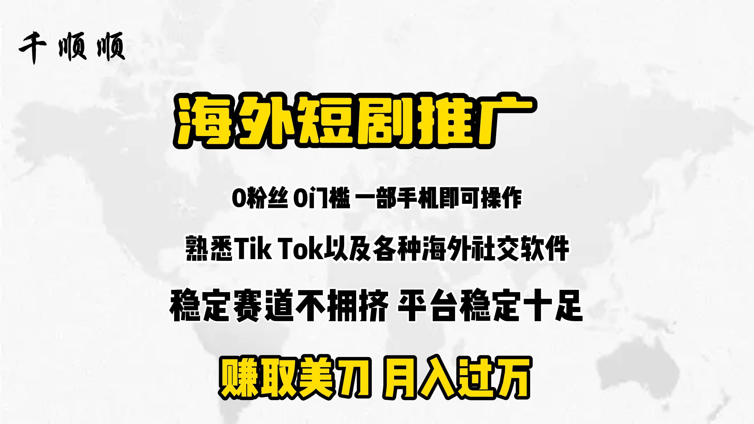 海外短剧推广分佣-智领未来创业网