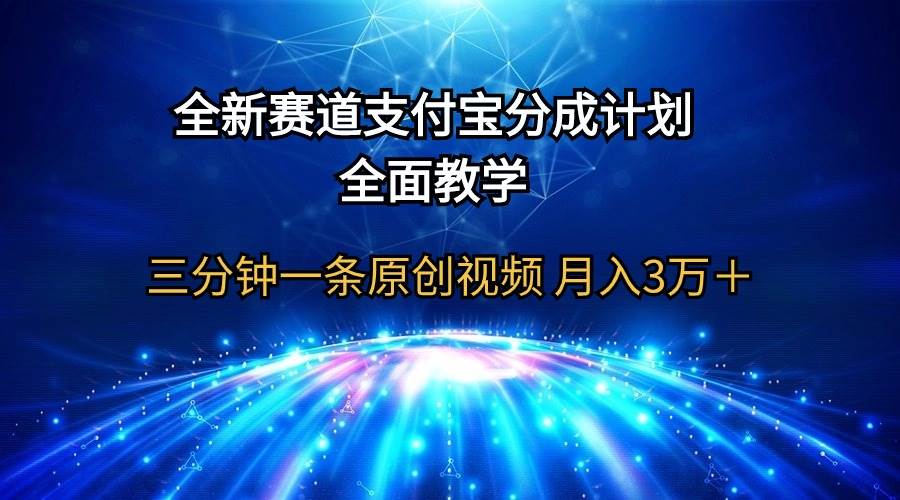 全新赛道  支付宝分成计划，全面教学 三分钟一条原创视频 月入3万＋-智领未来创业网