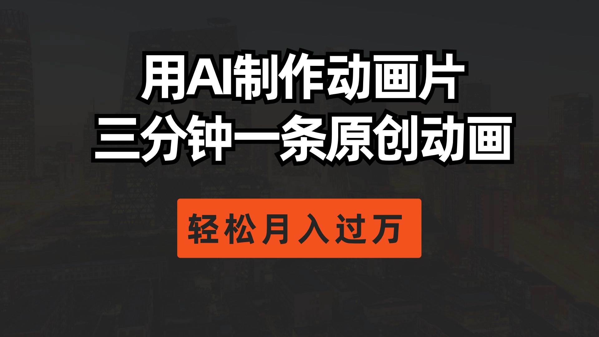 用AI制作动画片， 三分钟一条原创动画，轻松月入过万-智领未来创业网