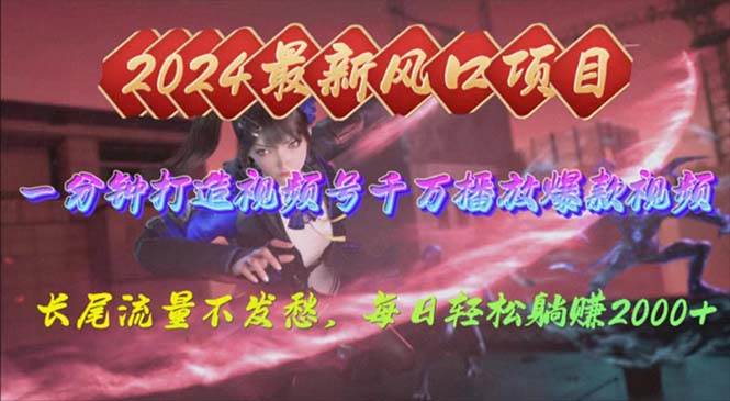 2024年新风口，视频号分成2.0计划，多种玩法打爆视频号，每日轻松2000-智领未来创业网