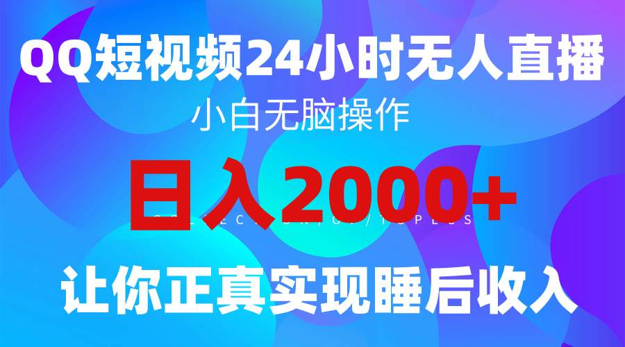 2024全新蓝海赛道，QQ24小时直播影视短剧，简单易上手，实现睡后收入4位数-智领未来创业网