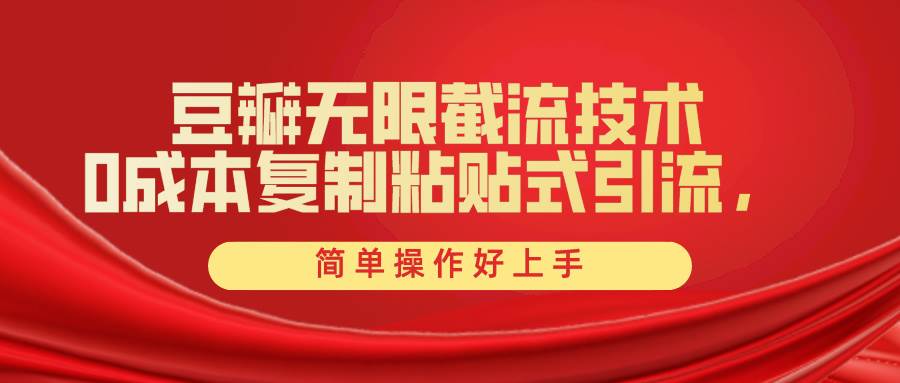 豆瓣无限截流创业粉，一键操作，卷死同行，简单操作好上手附赠全套工具-智领未来创业网