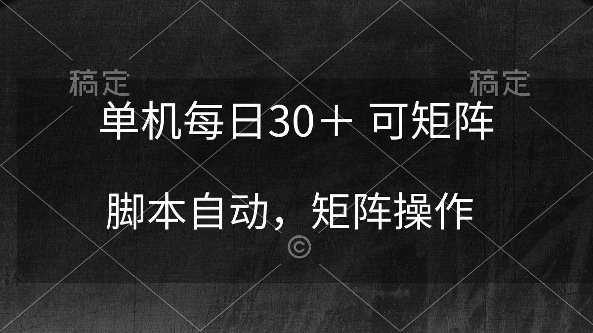 单机每日30＋ 可矩阵，脚本自动 稳定躺赚-智领未来创业网