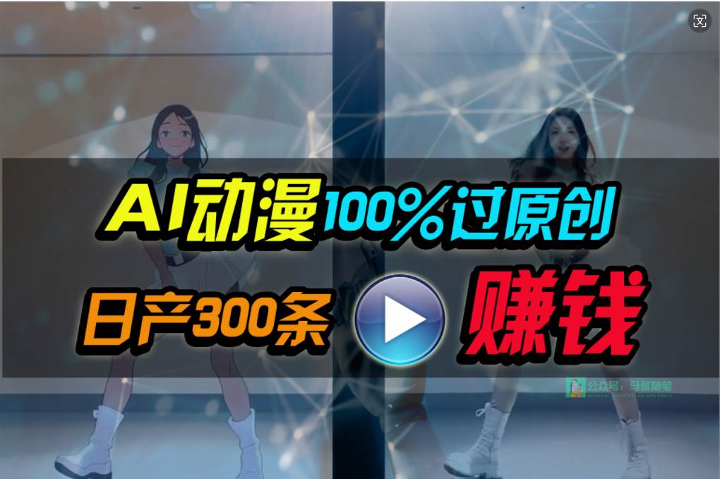 Ai动漫100%过原创，两分钟一条作品，简单上手，小白可做日入1000+-智领未来创业网