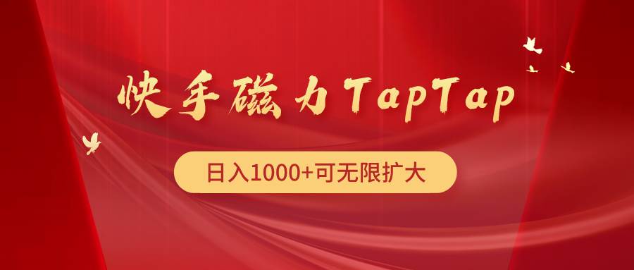快手磁力TapTap暴利玩法-智领未来创业网