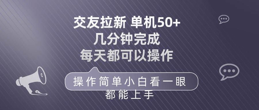 交友拉新 单机50 操作简单 每天都可以做 轻松上手-智领未来创业网