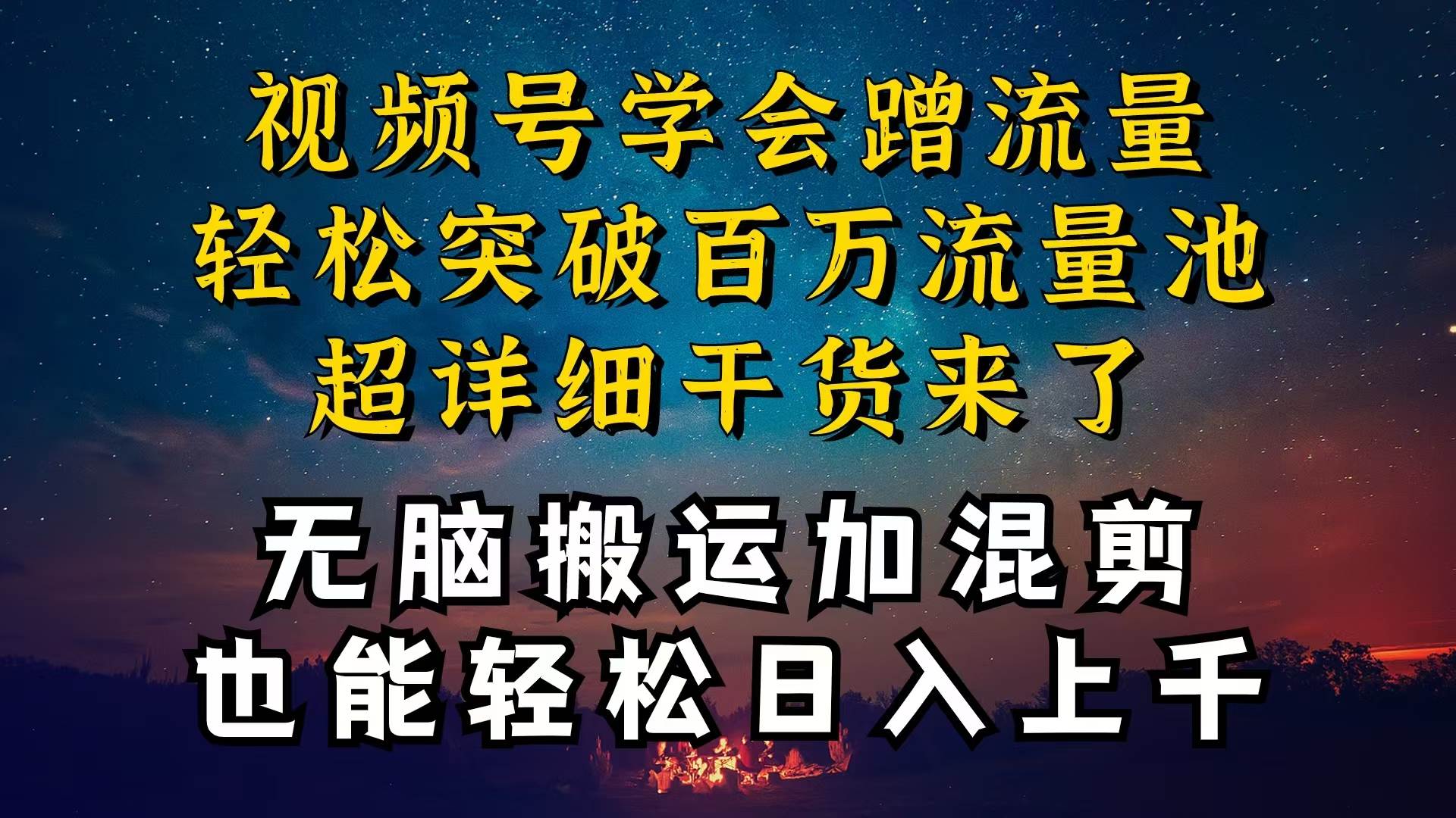 都知道视频号是红利项目，可你为什么赚不到钱，深层揭秘加搬运混剪起号…-智领未来创业网