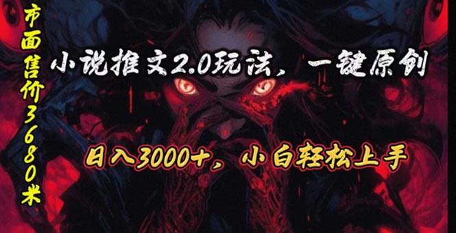 原创漫画小说推文2.0玩法，单日最高3000+，ai全自动产出，可参加中视频…-智领未来创业网