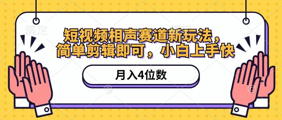 短视频相声赛道新玩法，简单剪辑即可，月入四位数（附软件+素材）-智领未来创业网