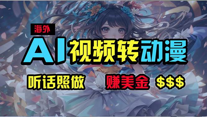 海外性感美女跳舞，AI一键生成，野路子玩法，无脑搬运，听话照做，月入2w+-智领未来创业网