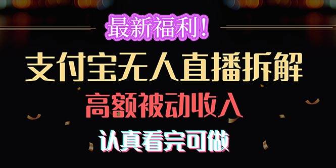最新福利！支付宝无人直播拆解，实现高额被动收入，认真看完可做-智领未来创业网