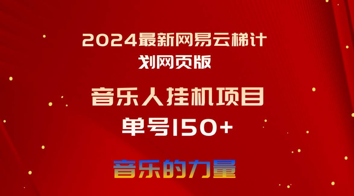 2024最新网易云梯计划网页版，单机日入150+，听歌月入5000+-智领未来创业网