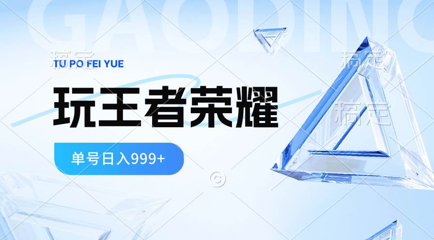 2024蓝海项目.打王者荣耀赚米，一个账号单日收入999+，福利项目-智领未来创业网