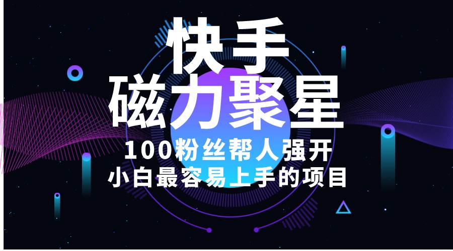 小白最容易上手的项目！售卖磁力聚星开通码，一单20，一天十几单，轻松…-智领未来创业网
