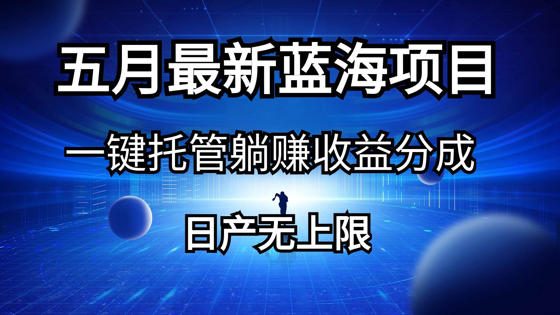 五月刚出最新蓝海项目一键托管 躺赚收益分成 日产无上限-智领未来创业网