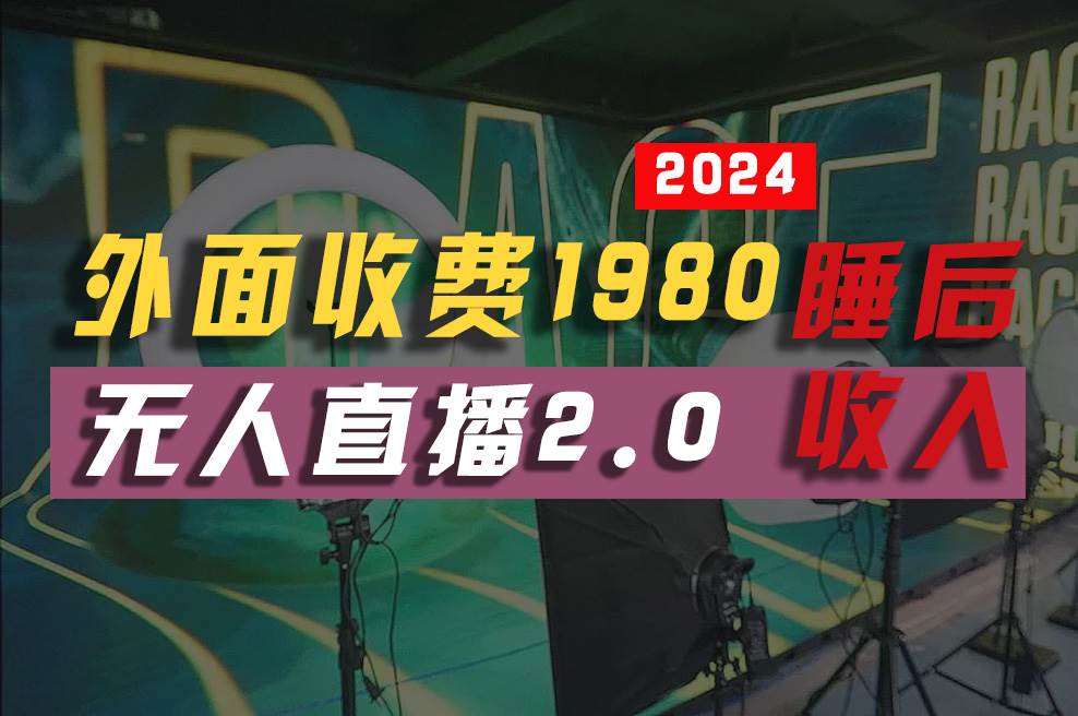 2024年【最新】全自动挂机，支付宝无人直播2.0版本，小白也能月如2W+ …-智领未来创业网