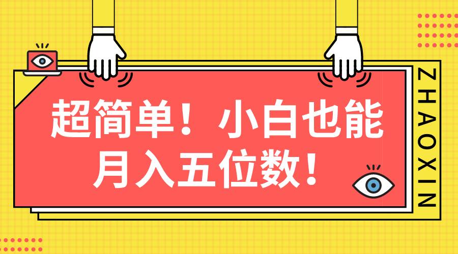 超简单图文项目！小白也能月入五位数-智领未来创业网