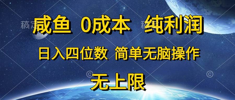 咸鱼0成本，纯利润，日入四位数，简单无脑操作-智领未来创业网