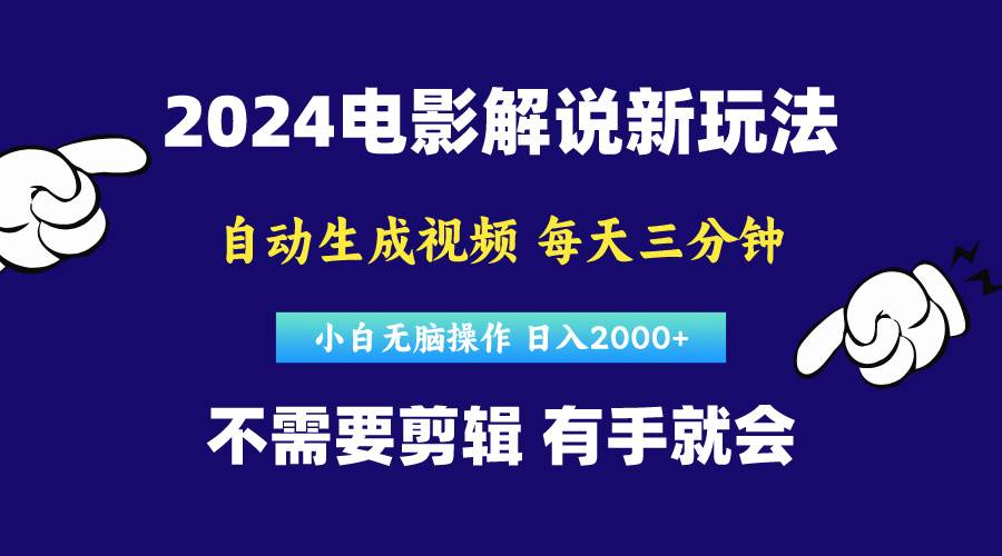 软件自动生成电影解说，原创视频，小白无脑操作，一天几分钟，日…-智领未来创业网