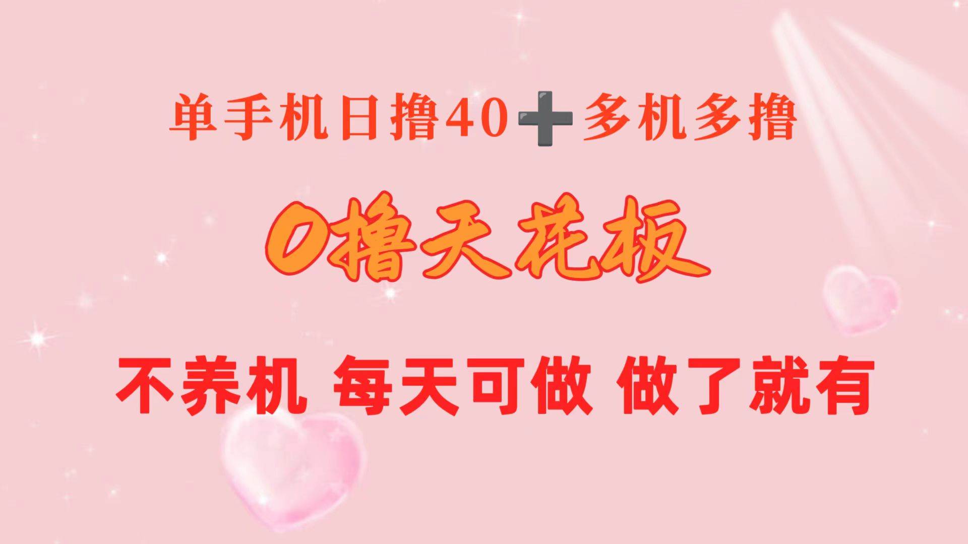 0撸天花板 单手机日收益40+ 2台80+ 单人可操作10台 做了就有 长期稳定-智领未来创业网