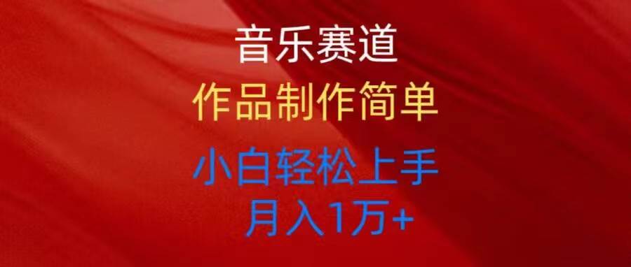 音乐赛道玩法纯原创，所有平台可以发布，小白轻松上手-智领未来创业网