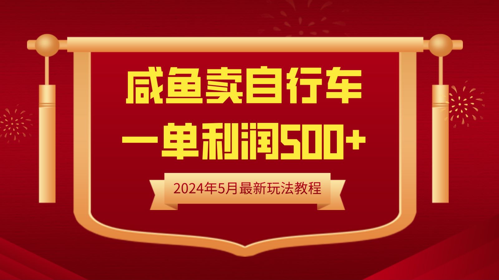 闲鱼卖自行车，一单利润500+，2024年5月最新玩法教程-智领未来创业网
