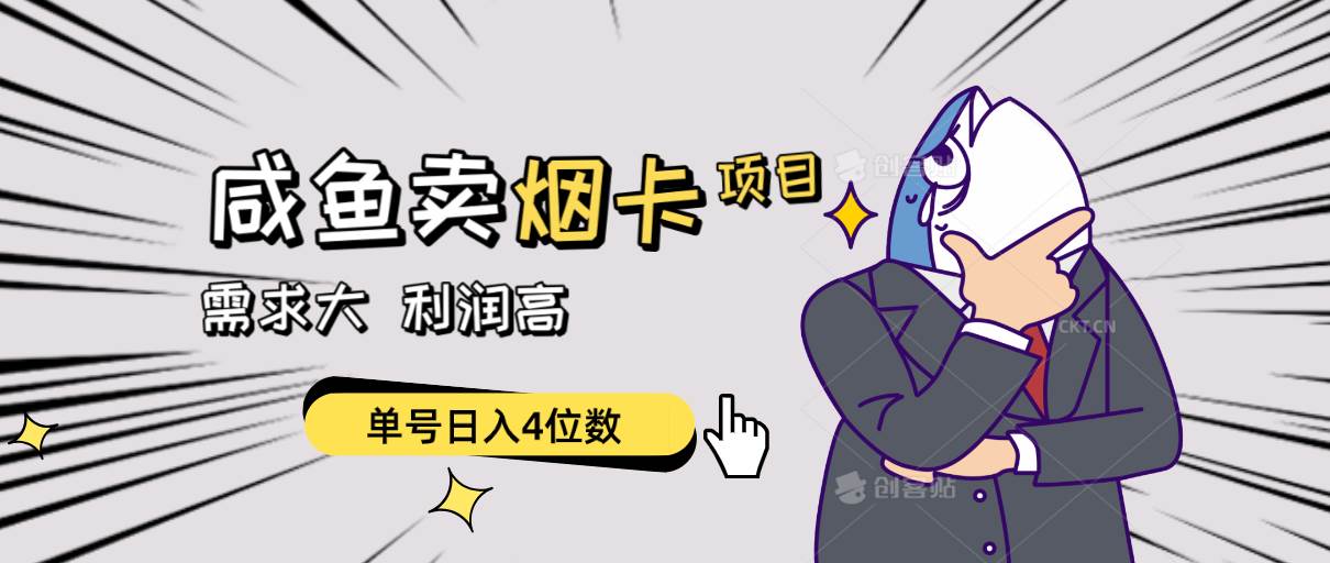 闲鱼卖烟卡项目，需求大，利润高，单号日入4位数，可批量！-智领未来创业网