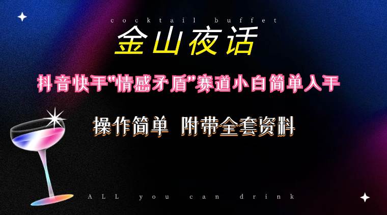 抖音快手“情感矛盾”赛道-金山夜话，话题自带流量虚拟变现-附200G资料-智领未来创业网