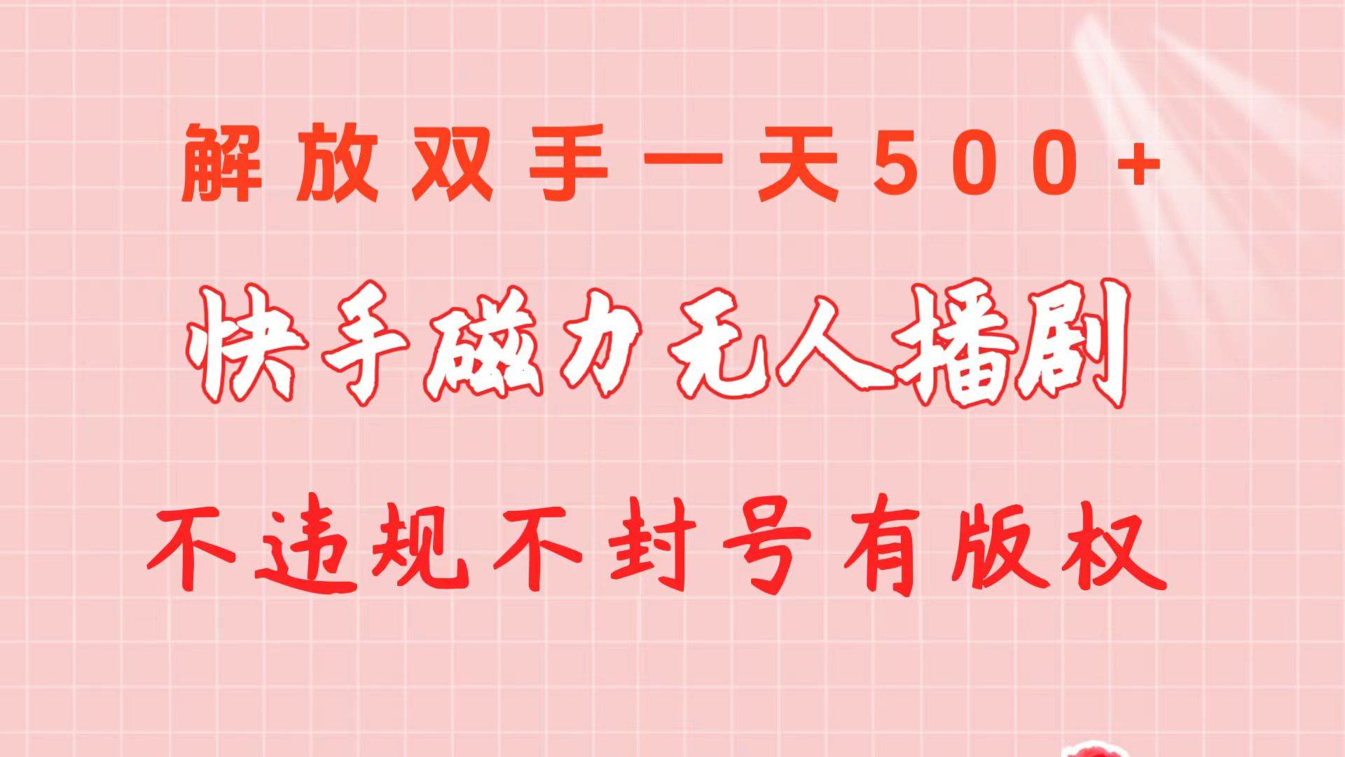 快手磁力无人播剧玩法  一天500+  不违规不封号有版权-智领未来创业网