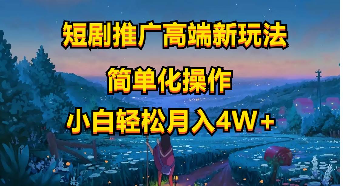 短剧推广高端新玩法，ai一键二创，一键查询是否违规，小白轻松月入40000-智领未来创业网