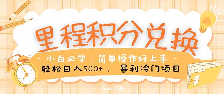 里程积分兑换！无脑操作！暴力引流，流量为王。里程积分兑换机票售卖…-智领未来创业网