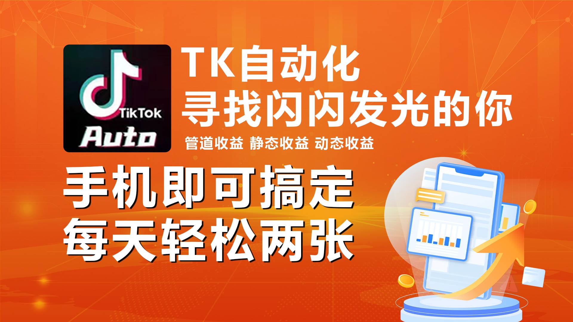 海外抖音TK自动挂机，手机全自动挂机，每天轻松搞2张-智领未来创业网