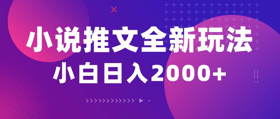 小说推文全新玩法，5分钟一条原创视频，结合中视频bilibili赚多份收益-智领未来创业网