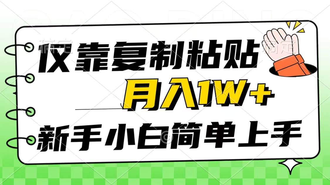 仅靠复制粘贴，被动收益，轻松月入1w+，新手小白秒上手，互联网风口项目-智领未来创业网