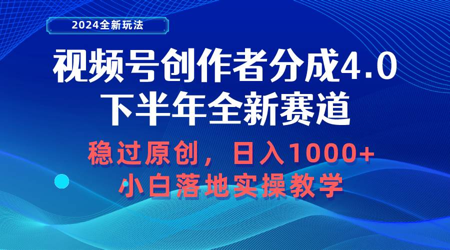视频号创作者分成，下半年全新赛道，稳过原创 日入1000+小白落地实操教学-智领未来创业网