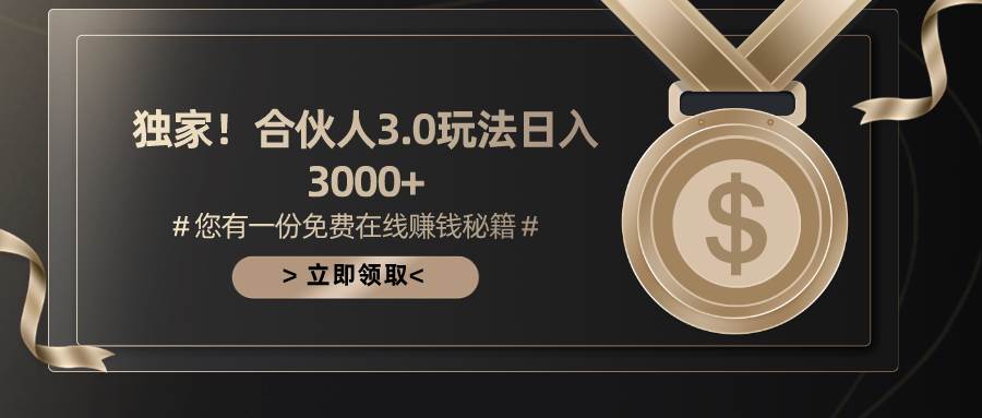 游戏合伙人3.0，日入3000+，无限扩大的蓝海项目-智领未来创业网