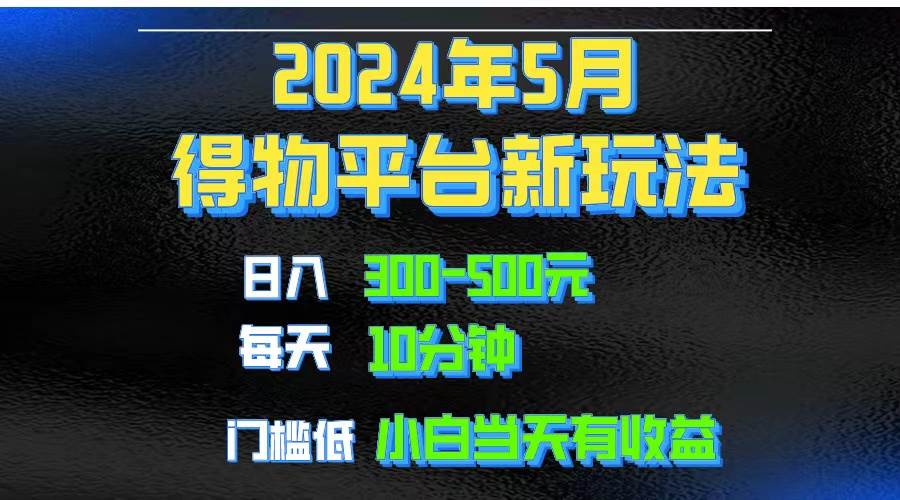 2024短视频得物平台玩法，去重软件加持爆款视频矩阵玩法，月入1w～3w-智领未来创业网
