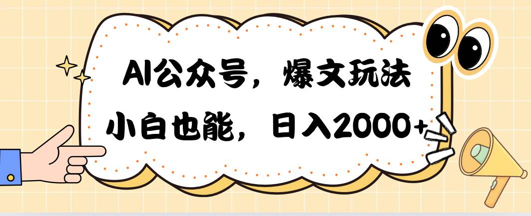 AI公众号，爆文玩法，小白也能，日入2000-智领未来创业网
