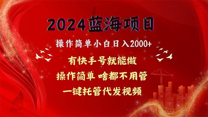 2024蓝海项目，网盘拉新，操作简单小白日入2000+，一键托管代发视频，…-智领未来创业网
