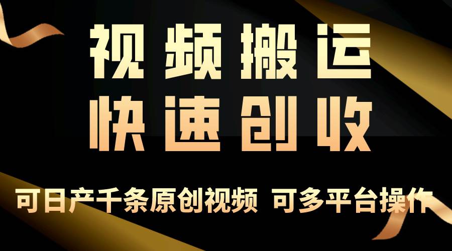 一步一步教你赚大钱！仅视频搬运，月入3万+，轻松上手，打通思维，处处…-智领未来创业网
