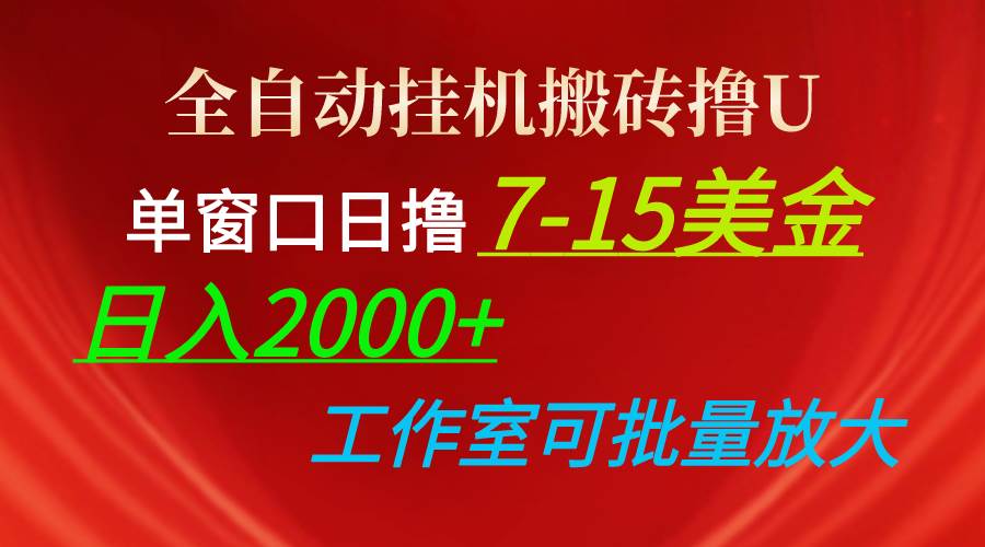 全自动挂机搬砖撸U，单窗口日撸7-15美金，日入2000+，可个人操作，工作…-智领未来创业网
