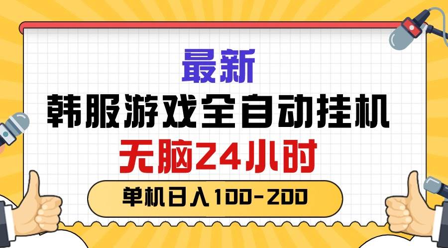 最新韩服游戏全自动挂机，无脑24小时，单机日入100-200-智领未来创业网