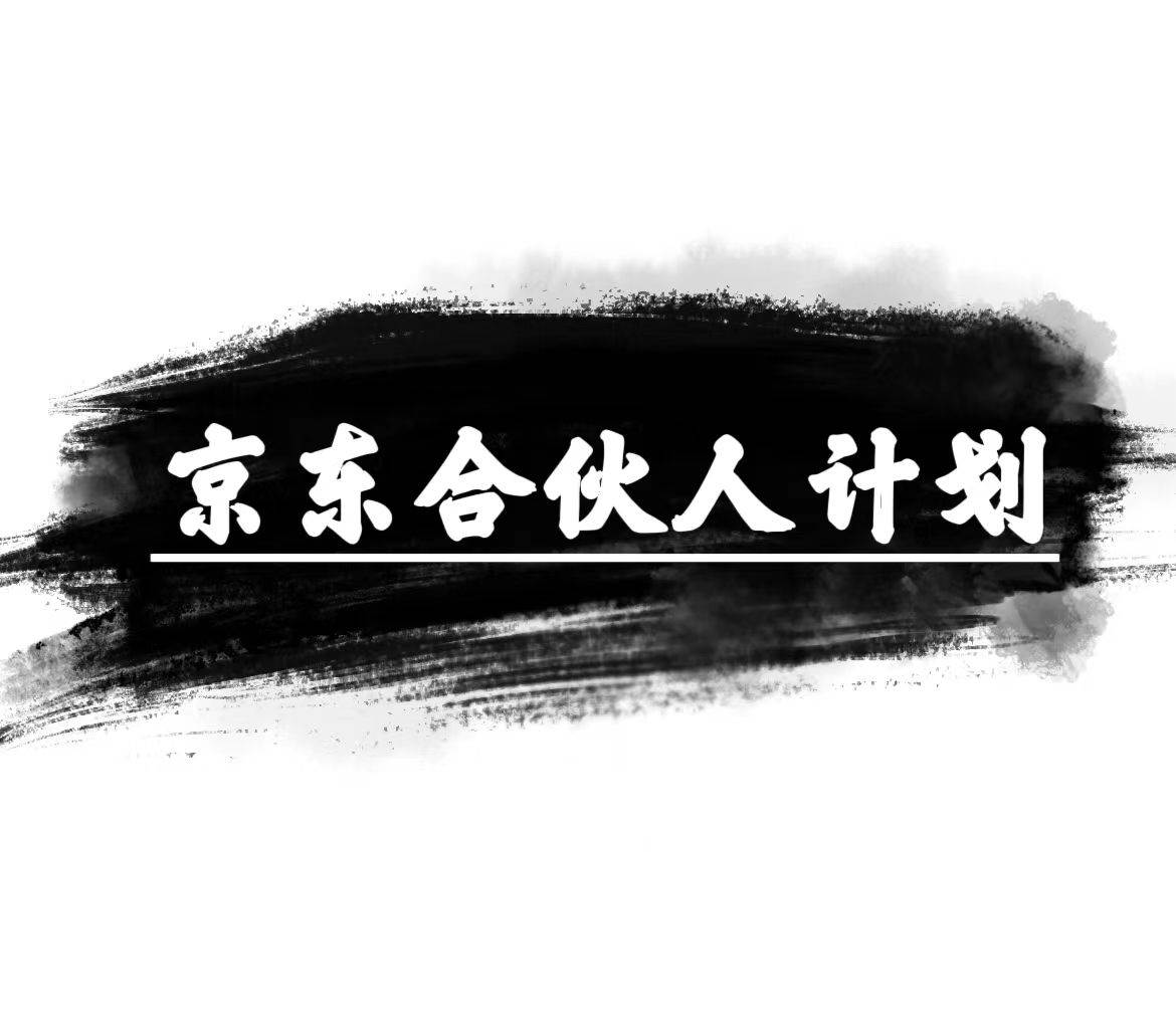 京东合伙人计划，轻松月入过万，赚钱项目，只需复制粘贴，小白也能做。-智领未来创业网