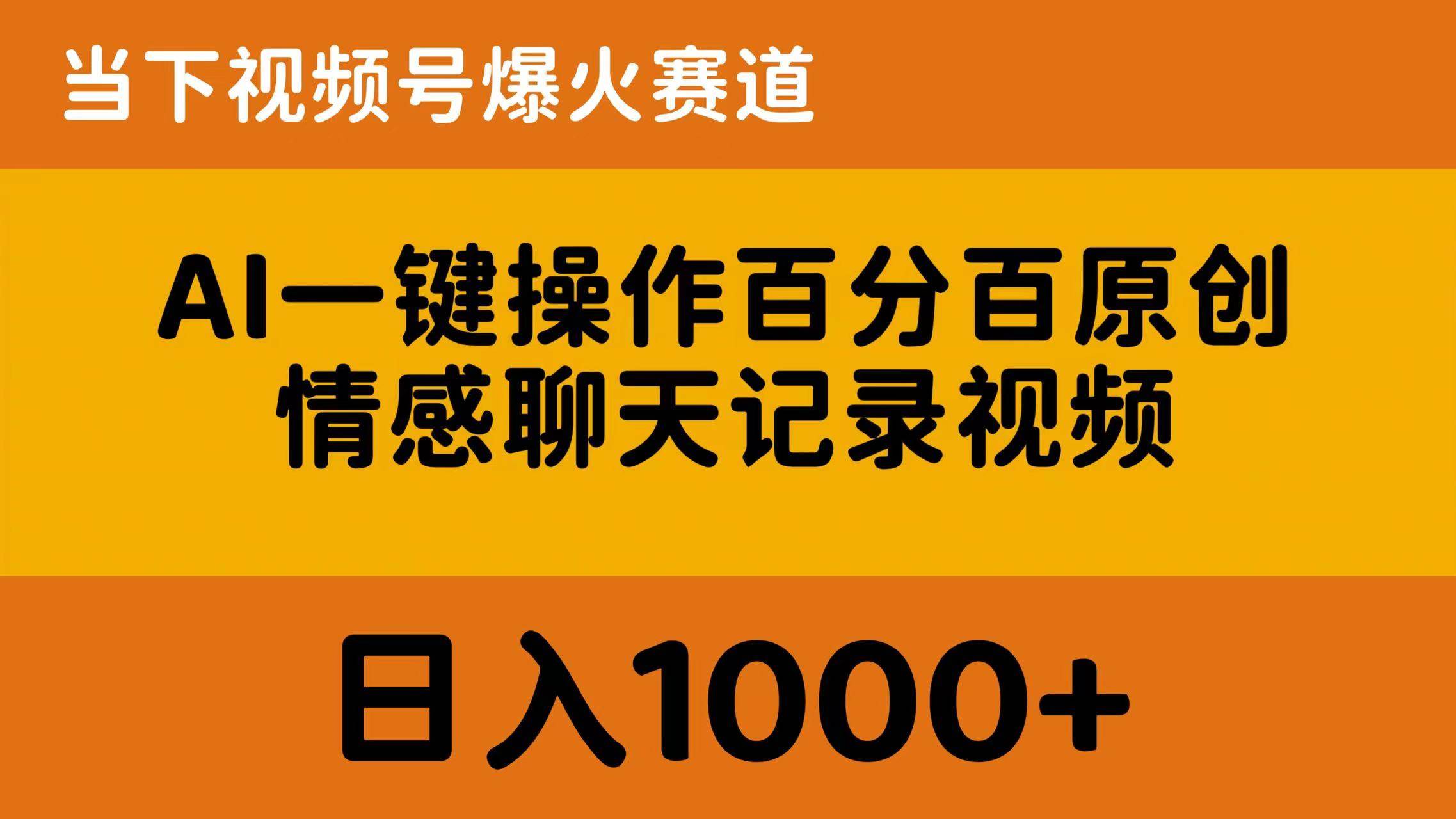 AI一键操作百分百原创，情感聊天记录视频 当下视频号爆火赛道，日入1000+-智领未来创业网
