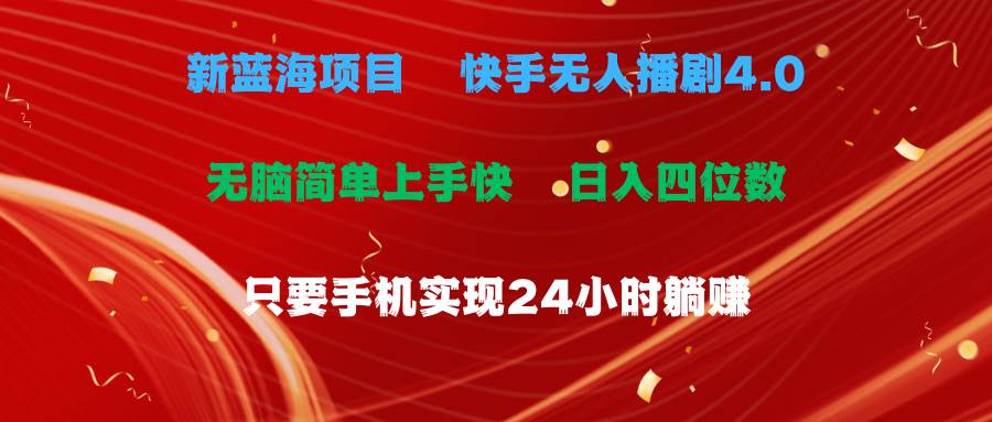蓝海项目，快手无人播剧4.0最新玩法，一天收益四位数，手机也能实现24…-智领未来创业网